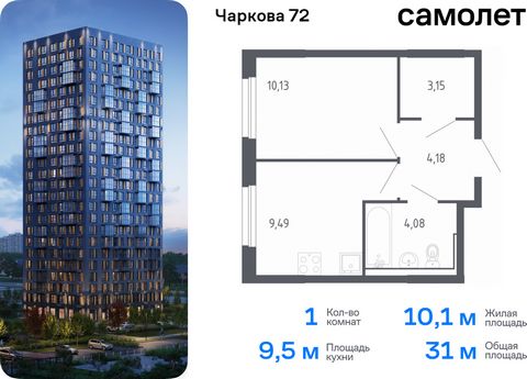 Продается 1-комн. квартира. Квартира расположена на 3 этаже 17 этажного монолитного дома (Корпус 1.3, Секция 4) в ЖК «Чаркова 72» от группы «Самолет». Идеальное сочетание городского комфорта и размеренной жизни — квартал «Чаркова 72» на северо-восток...