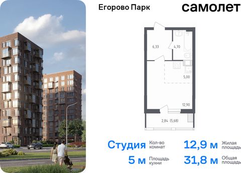 Продается квартира-студия. Квартира расположена на 3 этаже 12 этажного монолитного дома (Корпус 3, Секция 3) в ЖК «Егорово Парк» от группы «Самолет». ЖК «Егорово Парк» — подмосковный жилой комплекс комфорт-класса на юго-востоке Подмосковья в 20 минут...