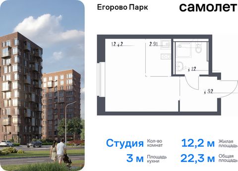 Продается квартира-студия. Квартира расположена на 2 этаже 12 этажного монолитного дома (Корпус 3.1, Секция 3) в ЖК «Егорово Парк» от группы «Самолет». ЖК «Егорово Парк» — подмосковный жилой комплекс комфорт-класса на юго-востоке Подмосковья в 20 мин...