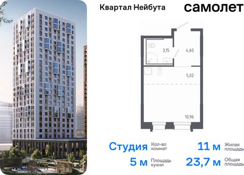 Продается квартира-студия. Квартира расположена на 16 этаже 24 этажного монолитно-кирпичного дома (Корпус 1.1, Секция 1) в ЖК «Квартал Нейбута» от группы «Самолет». В новом «Квартале Нейбута» захочется освободить галерею телефона — чтобы вместить кол...