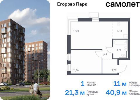 Продается 1-комн. квартира. Квартира расположена на 8 этаже 12 этажного монолитного дома (Корпус 3.2, Секция 5) в ЖК «Егорово Парк» от группы «Самолет». ЖК «Егорово Парк» — подмосковный жилой комплекс комфорт-класса на юго-востоке Подмосковья в 20 ми...