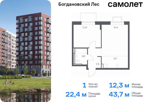 Продается 1-комн. квартира. Квартира расположена на 11 этаже 12 этажного монолитно-кирпичного дома (Корпус 7.3, Секция 4) в ЖК «Богдановский Лес» от группы «Самолет». Жилой комплекс «Богдановский Лес» находится в 17 км от МКАД в окружении леса и доли...