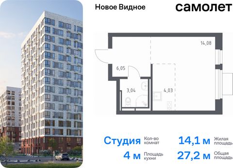 Продается квартира-студия. Квартира расположена на 9 этаже 16 этажного монолитно-кирпичного дома (Корпус 13.1, Секция 1) в ЖК «Новое Видное» от группы «Самолет». Жилой комплекс «Новое Видное» — это масштабный проект, который состоит из 30 урбан-блоко...