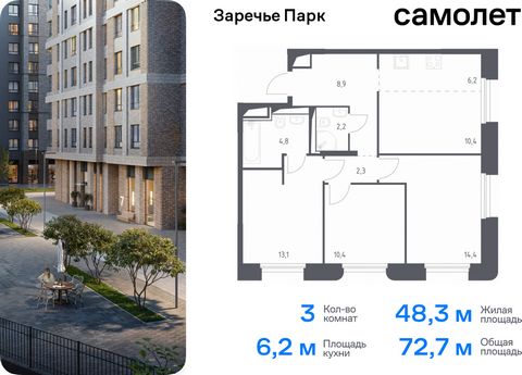 Продается 3-комн. квартира. Квартира расположена на 7 этаже 9 этажного монолитного дома (Корпус 3.2, Секция 3) в ЖК «Заречье Парк» от группы «Самолет». «Заречье Парк» — жилой комплекс бизнес-класса рядом с Мещерским парком и инновационным центром «Ск...