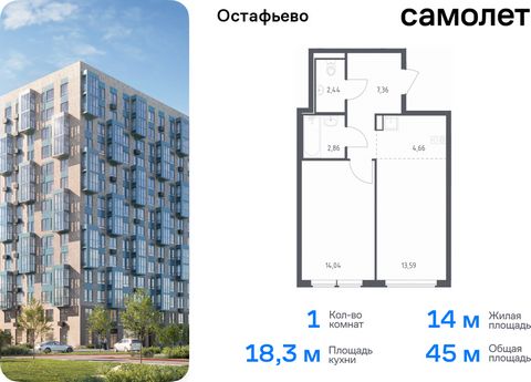 Продается 1-комн. квартира. Квартира расположена на 14 этаже 14 этажного монолитно-кирпичного дома (Корпус 20, Секция 7) в ЖК «Остафьево» от группы «Самолет». «Остафьево» — масштабный жилой комплекс в Новой Москве, рядом с одноименным музеем-усадьбой...