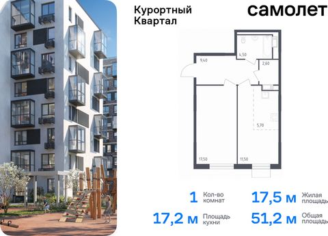 Продается 1-комн. квартира. Квартира расположена на 7 этаже 8 этажного монолитно-кирпичного дома (Корпус 1, Секция 1) в ЖК «Курортный Квартал» от группы «Самолет». Чтобы воплотить ваши мечты о жизни на курорте, мы построили проект комфорт-класса в 20...