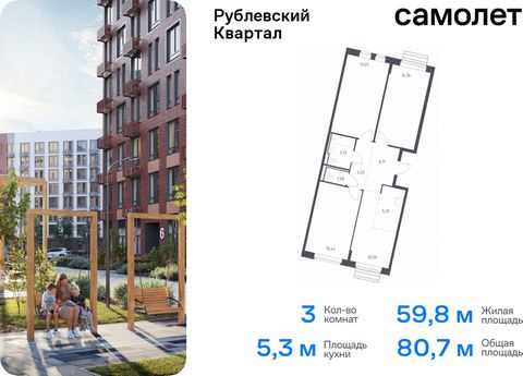 Продается 3-комн. квартира. Квартира расположена на 11 этаже 12 этажного монолитного дома (Корпус 60, Секция 3) в ЖК «Рублевский Квартал» от группы «Самолет». «Рублевский квартал» — жилой комплекс комфорт-класса в Московской области. Проект строится ...