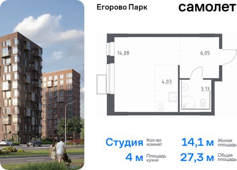 Продается квартира-студия. Квартира расположена на 2 этаже 6 этажного монолитного дома (Корпус 3.3, Секция 2) в ЖК «Егорово Парк» от группы «Самолет». ЖК «Егорово Парк» — подмосковный жилой комплекс комфорт-класса на юго-востоке Подмосковья в 20 мину...