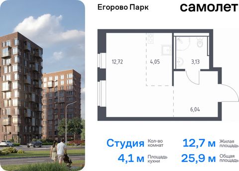 Продается квартира-студия. Квартира расположена на 8 этаже 12 этажного монолитного дома (Корпус 3.1, Секция 8) в ЖК «Егорово Парк» от группы «Самолет». ЖК «Егорово Парк» — подмосковный жилой комплекс комфорт-класса на юго-востоке Подмосковья в 20 мин...