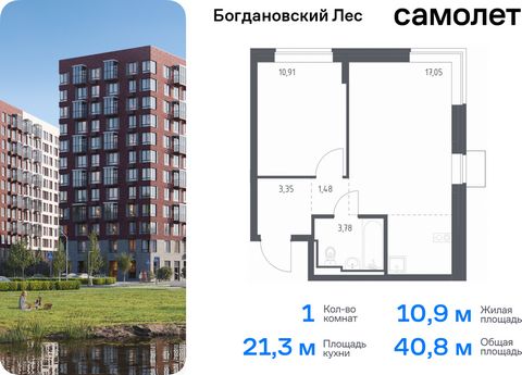 Продается 1-комн. квартира. Квартира расположена на 12 этаже 12 этажного монолитно-кирпичного дома (Корпус 10.2, Секция 3) в ЖК «Богдановский Лес» от группы «Самолет». Жилой комплекс «Богдановский Лес» находится в 17 км от МКАД в окружении леса и дол...