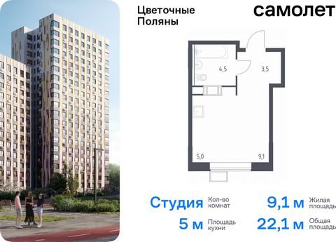 Продается квартира-студия. Квартира расположена на 16 этаже 16 этажного монолитно-кирпичного дома (Корпус 2, Секция 3) в ЖК «Цветочные Поляны» от группы «Самолет». «Цветочные Поляны» — жилой комплекс в Новой Москве, рядом с Валуевским и Ульяновским л...