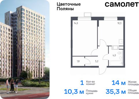 Продается 1-комн. квартира. Квартира расположена на 12 этаже 14 этажного монолитно-кирпичного дома (Корпус 2, Секция 5) в ЖК «Цветочные Поляны» от группы «Самолет». «Цветочные Поляны» — жилой комплекс в Новой Москве, рядом с Валуевским и Ульяновским ...