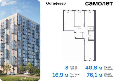 Продается 3-комн. квартира. Квартира расположена на 7 этаже 10 этажного монолитного дома (Корпус 18, Секция 1) в ЖК «Остафьево» от группы «Самолет». «Остафьево» — масштабный жилой комплекс в Новой Москве, рядом с одноименным музеем-усадьбой и городск...