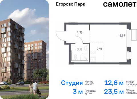 Продается квартира-студия. Квартира расположена на 2 этаже 6 этажного монолитного дома (Корпус 3.3, Секция 2) в ЖК «Егорово Парк» от группы «Самолет». ЖК «Егорово Парк» — подмосковный жилой комплекс комфорт-класса на юго-востоке Подмосковья в 20 мину...