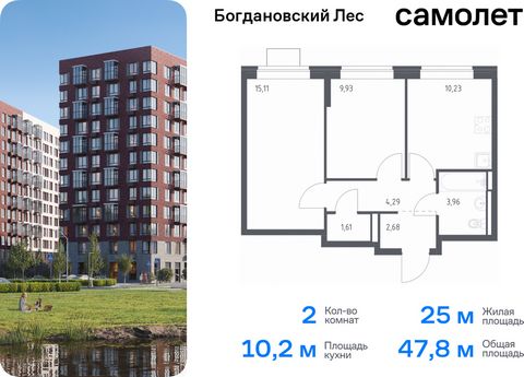 Продается 2-комн. квартира. Квартира расположена на 2 этаже 12 этажного монолитно-кирпичного дома (Корпус 7.1, Секция 2) в ЖК «Богдановский Лес» от группы «Самолет». Жилой комплекс «Богдановский Лес» находится в 17 км от МКАД в окружении леса и долин...