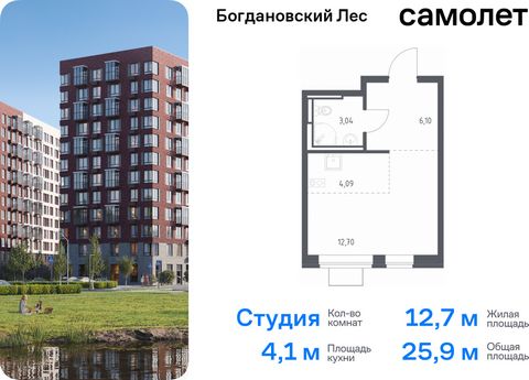 Продается квартира-студия. Квартира расположена на 2 этаже 12 этажного монолитно-кирпичного дома (Корпус 7.1, Секция 2) в ЖК «Богдановский Лес» от группы «Самолет». Жилой комплекс «Богдановский Лес» находится в 17 км от МКАД в окружении леса и долин ...