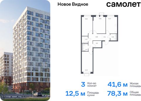 Продается 3-комн. квартира. Квартира расположена на 12 этаже 17 этажного монолитно-кирпичного дома (Корпус 17, Секция 5) в ЖК «Новое Видное» от группы «Самолет». Жилой комплекс «Новое Видное» — это масштабный проект, который состоит из 30 урбан-блоко...