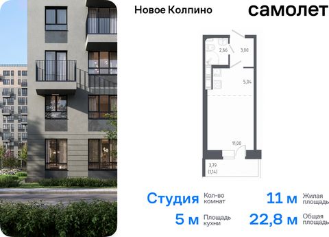 Продается квартира-студия. Квартира расположена на 7 этаже 11 этажного монолитно-кирпичного дома (Корпус 38, Секция 2) в ЖК «Новое Колпино» от группы «Самолет». Квартал «Новое Колпино» — современный квартал в тихом и зеленом районе Санкт-Петербурга. ...