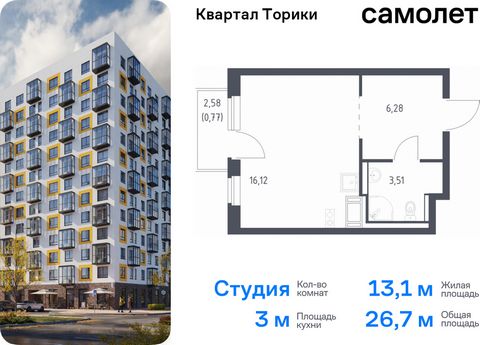 Продается квартира-студия. Квартира расположена на 8 этаже 13 этажного монолитно-кирпичного дома (Корпус 1.1, Секция 5) в ЖК «Квартал Торики» от группы «Самолет». Жилой комплекс «Квартал Торики» — комфортное место для семьи. Из окон открывается голуб...