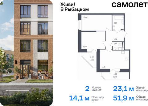 Продается 2-комн. квартира. Квартира расположена на 9 этаже 23 этажного монолитно-кирпичного дома (Корпус 4, Секция 2) в ЖК «Живи! В Рыбацком» от группы «Самолет». Квартал «Живи! В Рыбацком» в Невском районе Санкт-Петербурга расположен рядом с рекой ...