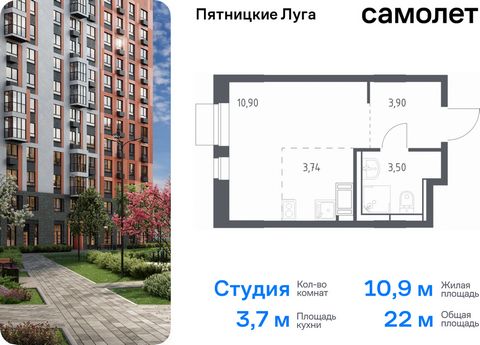 Продается квартира-студия. Квартира расположена на 8 этаже 12 этажного монолитного дома (Корпус 2.1, Секция 2) в ЖК «Пятницкие Луга» от группы «Самолет». Жилой комплекс «Пятницкие луга» находится в Московской области, в городском округе Химки. В прое...