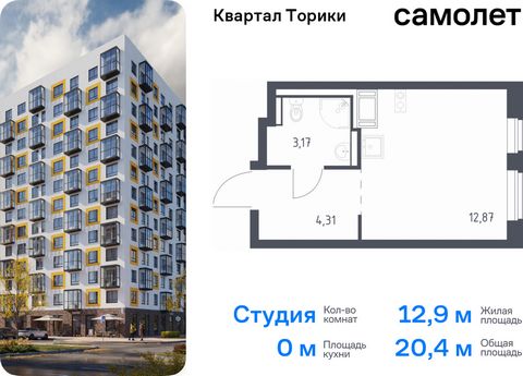 Продается квартира-студия. Квартира расположена на 5 этаже 13 этажного монолитно-кирпичного дома (Корпус 1.1, Секция 4) в ЖК «Квартал Торики» от группы «Самолет». Жилой комплекс «Квартал Торики» — комфортное место для семьи. Из окон открывается голуб...