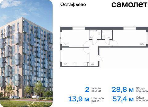 Продается 2-комн. квартира. Квартира расположена на 14 этаже 14 этажного монолитного дома (Корпус 22, Секция 9) в ЖК «Остафьево» от группы «Самолет». «Остафьево» — масштабный жилой комплекс в Новой Москве, рядом с одноименным музеем-усадьбой и городс...