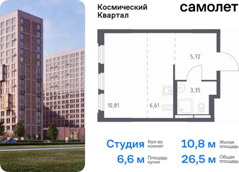 Продается квартира-студия. Квартира расположена на 4 этаже 12 этажного монолитного дома (Корпус 1, Секция 5) в ЖК «Космический Квартал» от группы «Самолет». «Космический Квартал» находится в Московской области, в Королеве. В Королеве находятся нескол...