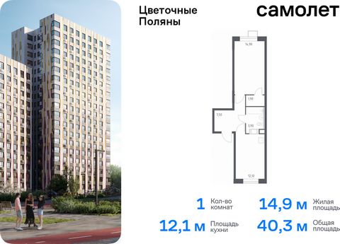 Продается 1-комн. квартира. Квартира расположена на 6 этаже 16 этажного монолитно-кирпичного дома (Корпус 6, Секция 6) в ЖК «Цветочные Поляны» от группы «Самолет». «Цветочные Поляны» — жилой комплекс в Новой Москве, рядом с Валуевским и Ульяновским л...