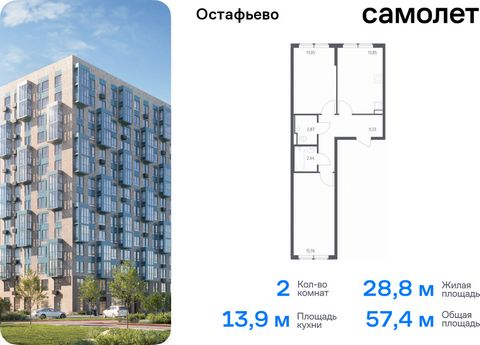 Продается 2-комн. квартира. Квартира расположена на 10 этаже 12 этажного монолитного дома (Корпус 23, Секция 1) в ЖК «Остафьево» от группы «Самолет». «Остафьево» — масштабный жилой комплекс в Новой Москве, рядом с одноименным музеем-усадьбой и городс...