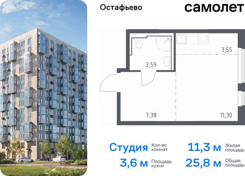 Продается квартира-студия. Квартира расположена на 2 этаже 14 этажного монолитного дома (Корпус 19, Секция 12) в ЖК «Остафьево» от группы «Самолет». «Остафьево» — масштабный жилой комплекс в Новой Москве, рядом с одноименным музеем-усадьбой и городск...