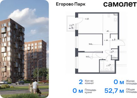 Продается 2-комн. квартира. Квартира расположена на 6 этаже 12 этажного монолитного дома (Корпус 3.1, Секция 6) в ЖК «Егорово Парк» от группы «Самолет». ЖК «Егорово Парк» — подмосковный жилой комплекс комфорт-класса на юго-востоке Подмосковья в 20 ми...