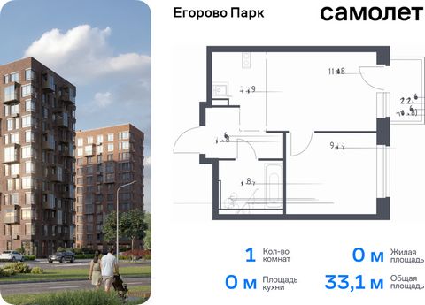 Продается 1-комн. квартира. Квартира расположена на 11 этаже 12 этажного монолитного дома (Корпус 3.1, Секция 7) в ЖК «Егорово Парк» от группы «Самолет». ЖК «Егорово Парк» — подмосковный жилой комплекс комфорт-класса на юго-востоке Подмосковья в 20 м...