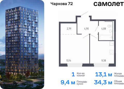 Продается 1-комн. квартира. Квартира расположена на 13 этаже 17 этажного монолитного дома (Корпус 1.3, Секция 1) в ЖК «Чаркова 72» от группы «Самолет». Идеальное сочетание городского комфорта и размеренной жизни — квартал «Чаркова 72» на северо-восто...