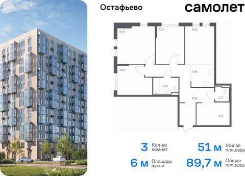 Продается 3-комн. квартира. Квартира расположена на 2 этаже 14 этажного монолитного дома (Корпус 22, Секция 7) в ЖК «Остафьево» от группы «Самолет». «Остафьево» — масштабный жилой комплекс в Новой Москве, рядом с одноименным музеем-усадьбой и городск...