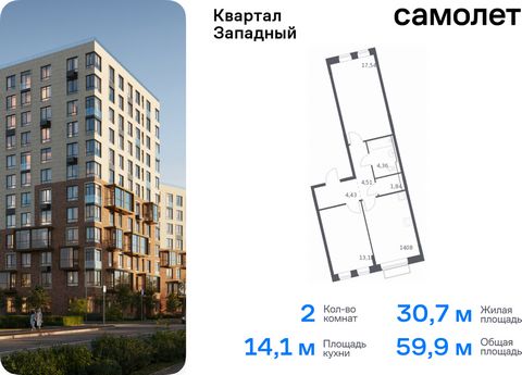 Продается 2-комн. квартира. Квартира расположена на 3 этаже 7 этажного монолитно-кирпичного дома (Корпус 1, Секция 2) в ЖК «Квартал Западный» от группы «Самолет». Жилой комплекс в окружении лесопарков и рядом с рекой. До станции МЦД-4 «Санино» можно ...