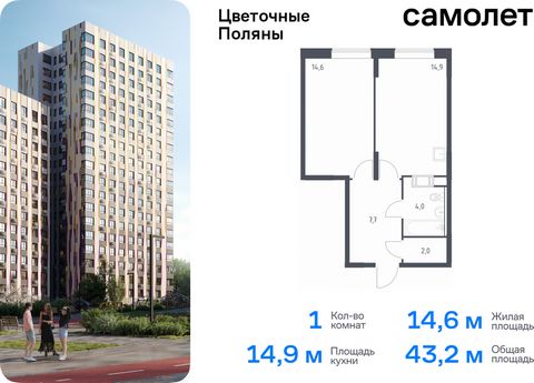 Продается 1-комн. квартира. Квартира расположена на 16 этаже 16 этажного монолитно-кирпичного дома (Корпус 2, Секция 2) в ЖК «Цветочные Поляны» от группы «Самолет». «Цветочные Поляны» — жилой комплекс в Новой Москве, рядом с Валуевским и Ульяновским ...