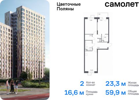 Продается 2-комн. квартира. Квартира расположена на 16 этаже 16 этажного монолитно-кирпичного дома (Корпус 6, Секция 8) в ЖК «Цветочные Поляны» от группы «Самолет». «Цветочные Поляны» — жилой комплекс в Новой Москве, рядом с Валуевским и Ульяновским ...