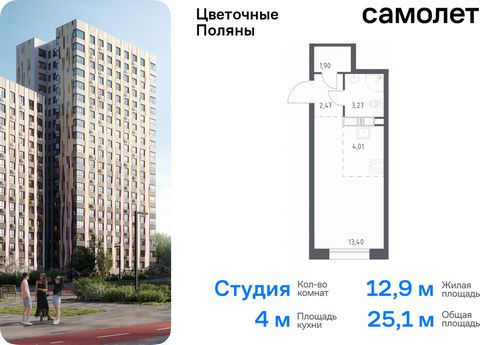 Продается квартира-студия. Квартира расположена на 14 этаже 21 этажного монолитно-кирпичного дома (Корпус 12, Секция 1) в ЖК «Цветочные Поляны» от группы «Самолет». «Цветочные Поляны» — жилой комплекс в Новой Москве, рядом с Валуевским и Ульяновским ...