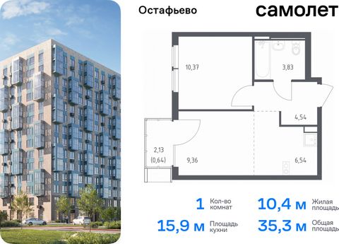 Продается 1-комн. квартира. Квартира расположена на 10 этаже 14 этажного монолитного дома (Корпус 20, Секция 2) в ЖК «Остафьево» от группы «Самолет». «Остафьево» — масштабный жилой комплекс в Новой Москве, рядом с одноименным музеем-усадьбой и городс...