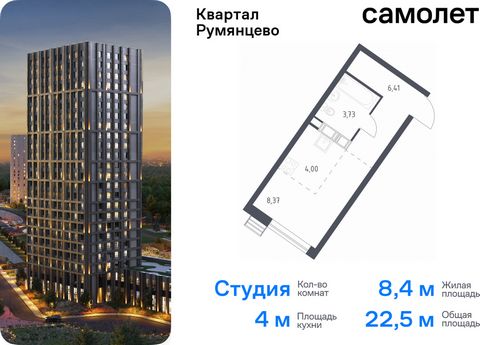 Продается квартира-студия. Квартира расположена на 5 этаже 24 этажного монолитно-кирпичного дома (Корпус 2, Секция 1) в ЖК «Квартал Румянцево» от группы «Самолет». «Квартал Румянцево» — современный проект в 2 км от МКАД, в экологически благоприятном ...