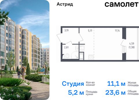 Продается квартира-студия. Квартира расположена на 5 этаже 8 этажного монолитного дома (Корпус 10, Секция 7) в ЖК «Астрид» от группы «Самолет». «Астрид» — современный жилой комплекс в центре Колпино. Живите в спокойном, комфортном районе с возможност...