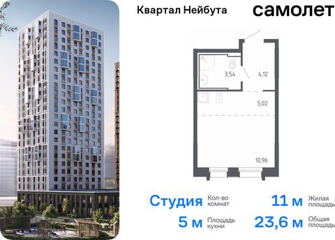 Продается квартира-студия. Квартира расположена на 21 этаже 24 этажного монолитно-кирпичного дома (Корпус 1.2, Секция 2) в ЖК «Квартал Нейбута» от группы «Самолет». В новом «Квартале Нейбута» захочется освободить галерею телефона — чтобы вместить кол...