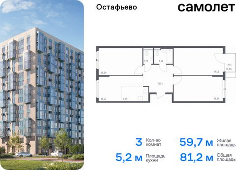 Продается 3-комн. квартира. Квартира расположена на 8 этаже 14 этажного монолитного дома (Корпус 22, Секция 10) в ЖК «Остафьево» от группы «Самолет». «Остафьево» — масштабный жилой комплекс в Новой Москве, рядом с одноименным музеем-усадьбой и городс...