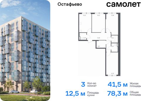 Продается 3-комн. квартира. Квартира расположена на 4 этаже 12 этажного монолитного дома (Корпус 23, Секция 1) в ЖК «Остафьево» от группы «Самолет». «Остафьево» — масштабный жилой комплекс в Новой Москве, рядом с одноименным музеем-усадьбой и городск...