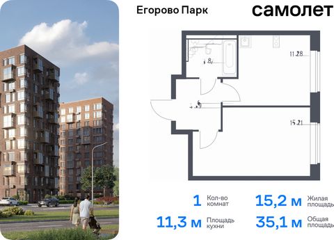 Продается 1-комн. квартира. Квартира расположена на 12 этаже 12 этажного монолитного дома (Корпус 3.1, Секция 1) в ЖК «Егорово Парк» от группы «Самолет». ЖК «Егорово Парк» — подмосковный жилой комплекс комфорт-класса на юго-востоке Подмосковья в 20 м...