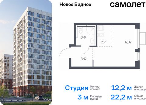 Продается квартира-студия. Квартира расположена на 12 этаже 12 этажного монолитно-кирпичного дома (Корпус 16.2, Секция 2) в ЖК «Новое Видное» от группы «Самолет». Жилой комплекс «Новое Видное» — это масштабный проект, который состоит из 30 урбан-блок...