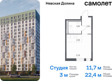 Продается квартира-студия. Квартира расположена на 13 этаже 17 этажного монолитно-кирпичного дома (Корпус 1.2, Секция 1) в ЖК «Невская Долина» от группы «Самолет». «Невская Долина» - уютный квартал в скандинавском стиле рядом с набережной Невы. Наход...