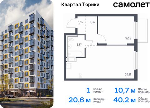 Продается 1-комн. квартира. Квартира расположена на 8 этаже 13 этажного монолитно-кирпичного дома (Корпус 1.1, Секция 2) в ЖК «Квартал Торики» от группы «Самолет». Жилой комплекс «Квартал Торики» — комфортное место для семьи. Из окон открывается голу...