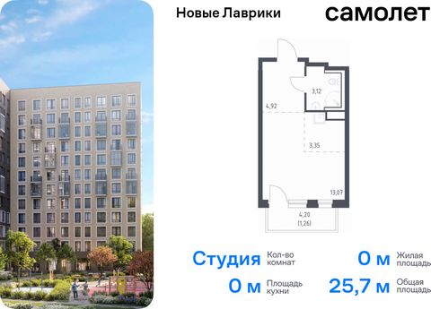 Продается квартира-студия. Квартира расположена на 3 этаже 12 этажного монолитного дома (Корпус 1.3, Секция 1) в ЖК «Новые Лаврики» от группы «Самолет». Проект «Новые Лаврики» — жилой комплекс комфорт-класса во Всеволожском районе Санкт-Петербурга. Д...